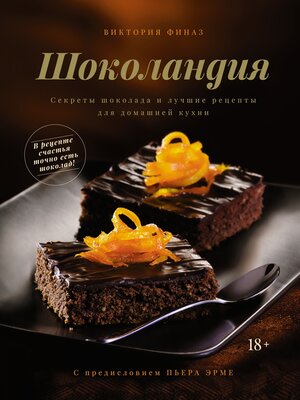 cover image of Шоколандия. Секреты шоколада и лучшие рецепты для домашней кухни